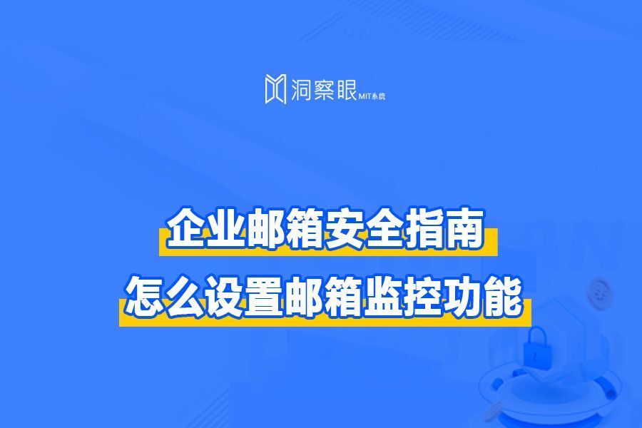 如何对员工的邮件进行监控? | 怎么设置邮箱监控功能?(图1) 如何对员工的邮件进行监控? | 怎么设置邮箱监控功能?(图1)