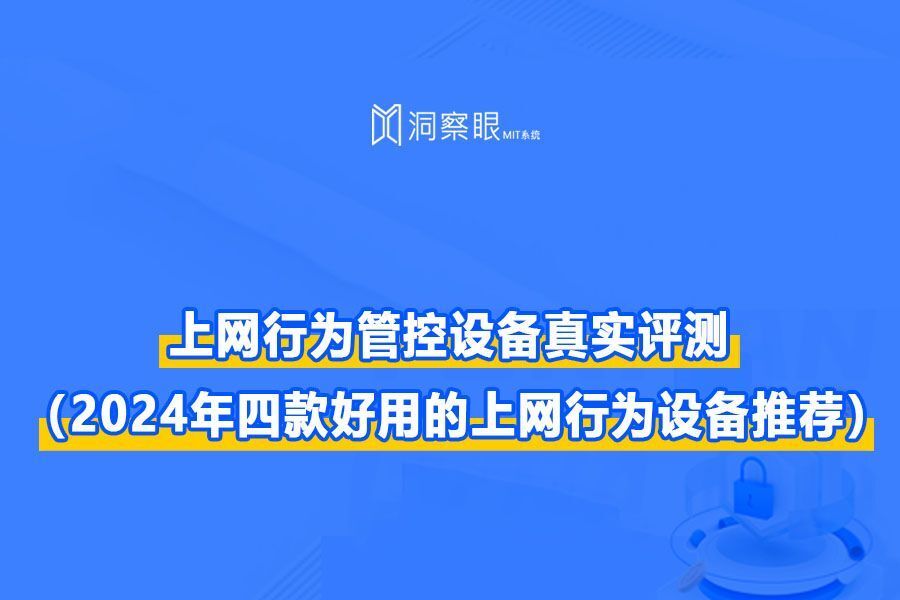 上网行为管理系统推荐(四款上网行为管理系统介绍)(图1) 上网行为管理系统推荐(四款上网行为管理系统介绍)(图1)