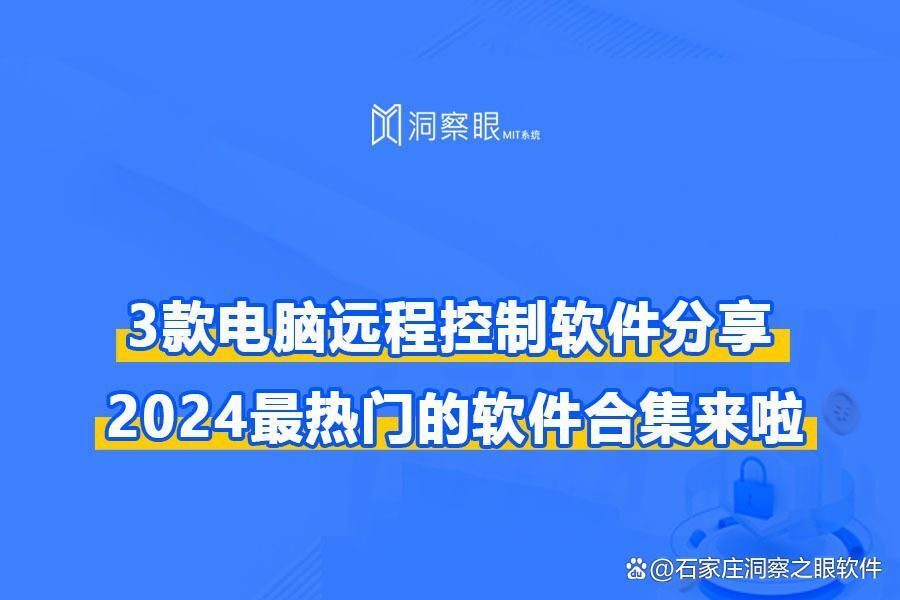 局域网桌面控制软件有哪些?内网控制的三款软件分享(图1) 局域网桌面控制软件有哪些?内网控制的三款软件分享(图1)