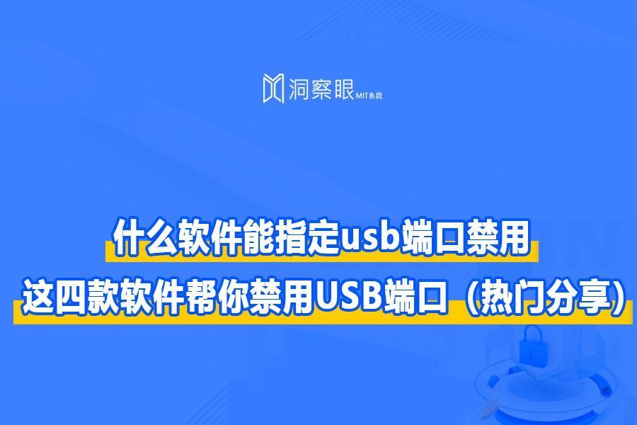 电脑usb接口控制软件有哪些?四款软件帮你轻松控制USB端口(图1) 电脑usb接口控制软件有哪些?四款软件帮你轻松控制USB端口(图1)