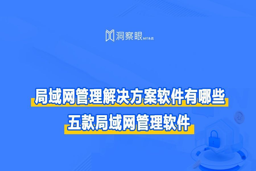 局域网管理解决方案软件有哪些?五款局域网管理软件(图1) 局域网管理解决方案软件有哪些?五款局域网管理软件(图1)