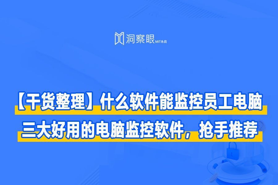 【干货整理】什么软件能监控员工电脑?三大好用的电脑监控软件(图1) 【干货整理】什么软件能监控员工电脑?三大好用的电脑监控软件(图1)