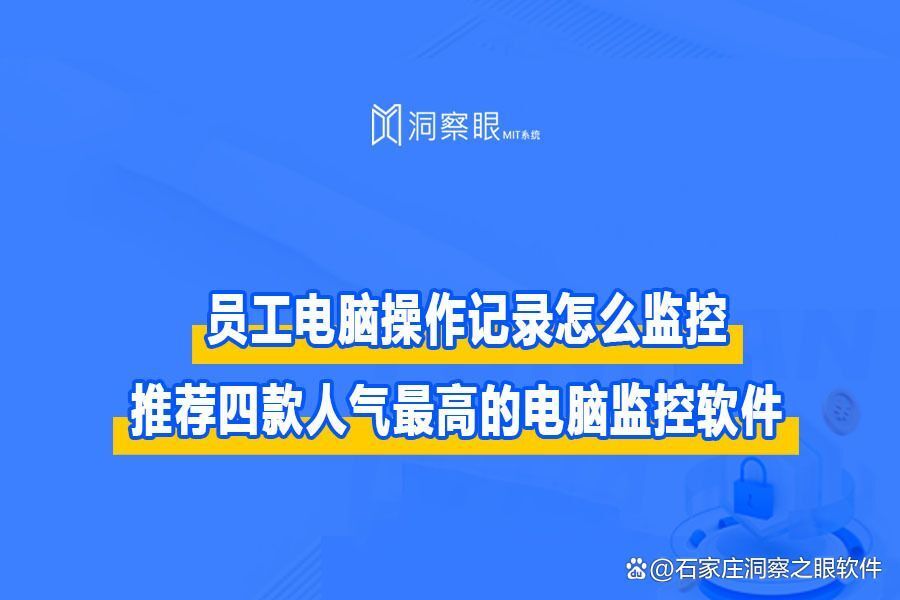 挥泪总结:员工电脑监控软件系统有哪些?四大监控电脑软件推荐(图1) 挥泪总结:员工电脑监控软件系统有哪些?四大监控电脑软件推荐(图1)