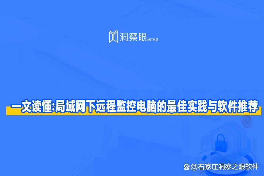 如何监控局域网电脑屏幕:电脑屏幕监控软件系统分享(图1) 如何监控局域网电脑屏幕:电脑屏幕监控软件系统分享(图1)
