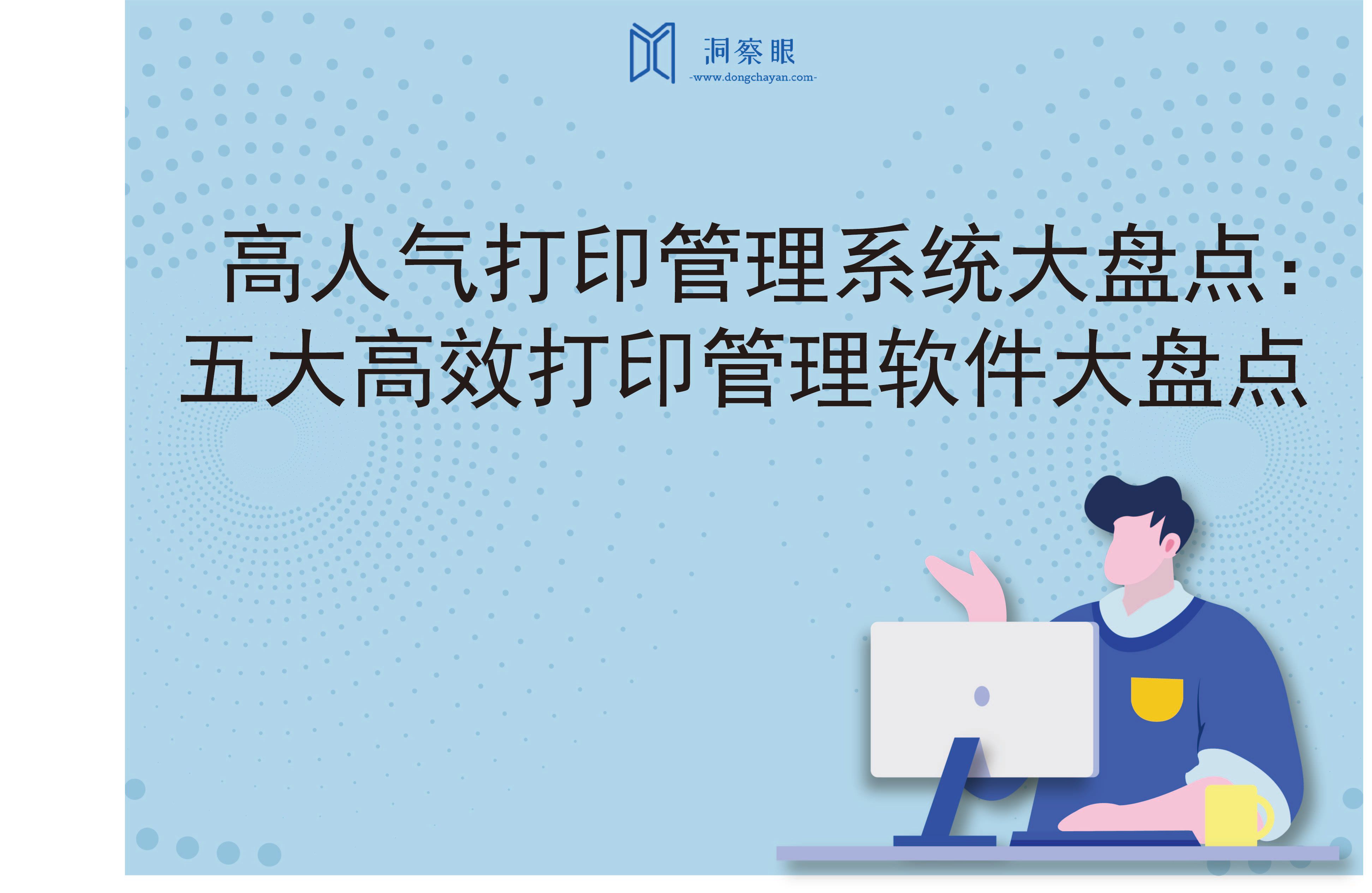 高人气打印管理系统大盘点：五大高效打印管理软件大盘点(图1)