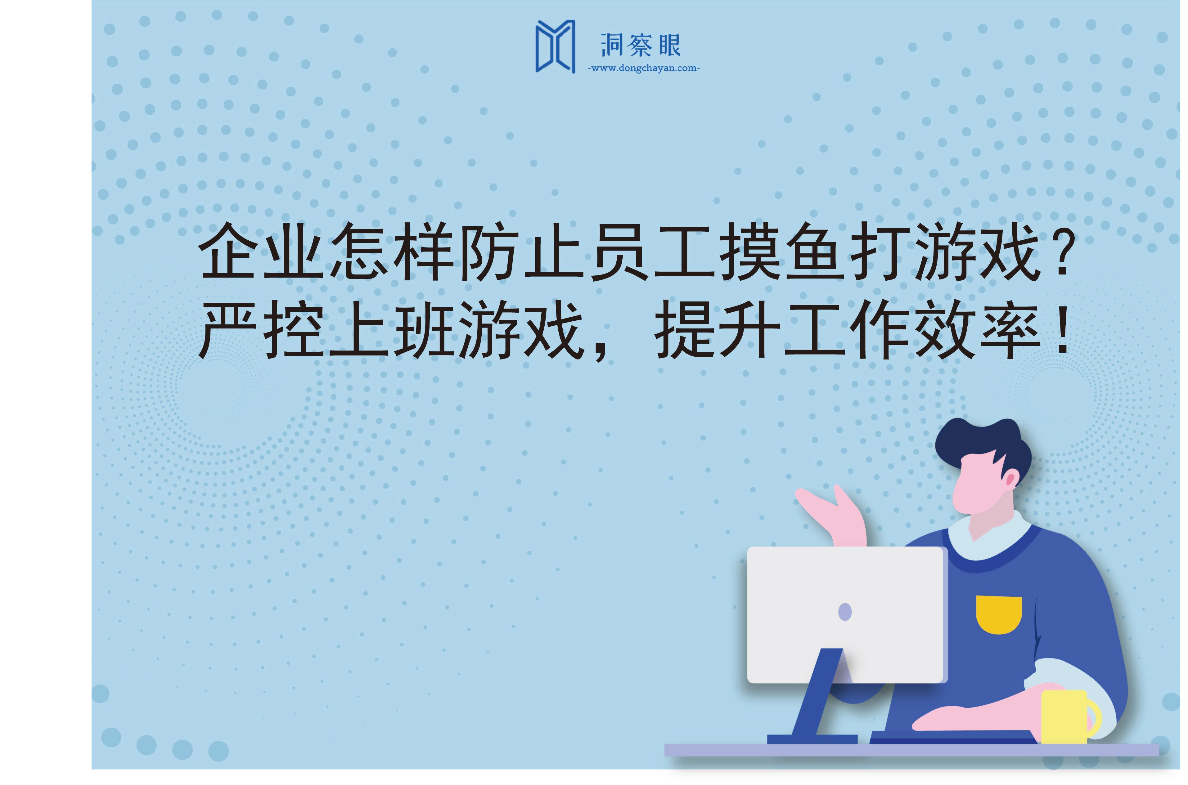 企业怎样防止员工摸鱼打游戏？严控上班游戏，提升工作效率！(图1)