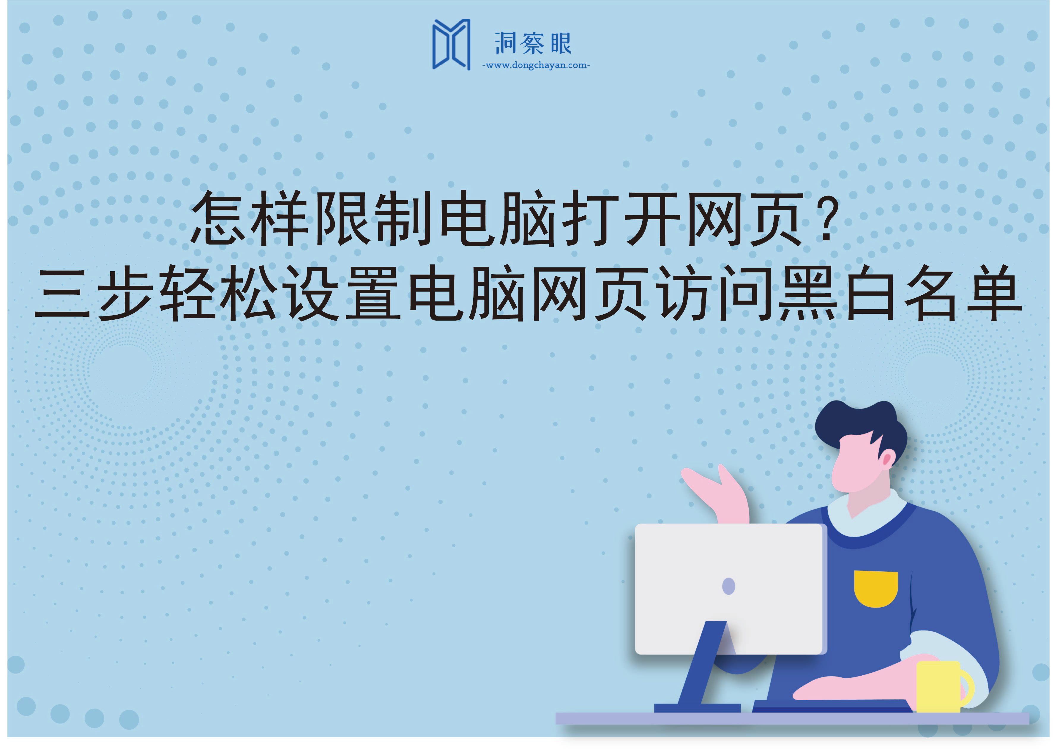 怎样限制电脑打开网页？三步轻松设置电脑网页访问黑白名单(图1)