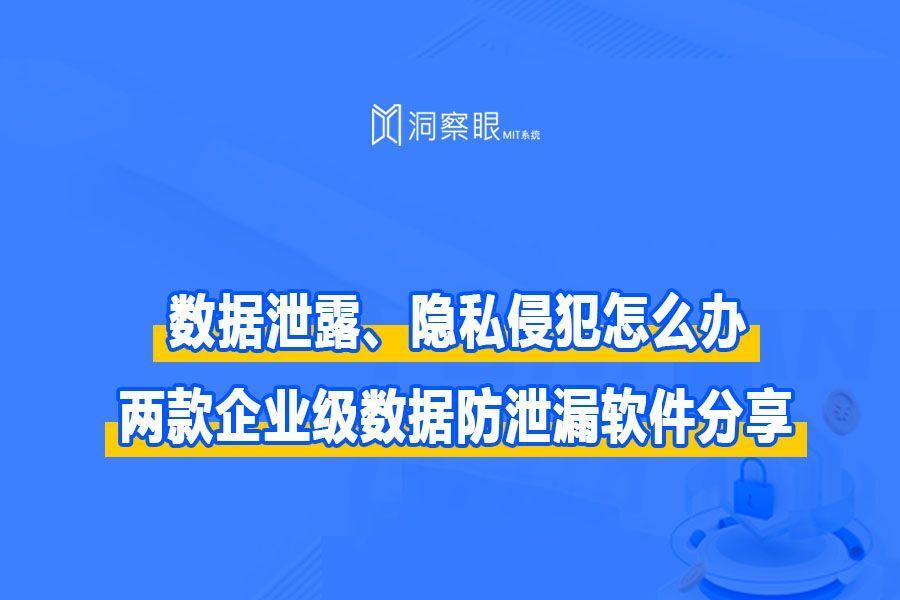 2024年超好用的公司加密软件分享|两款加密防泄密软件推荐(图1) 2024年超好用的公司加密软件分享|两款加密防泄密软件推荐(图1)