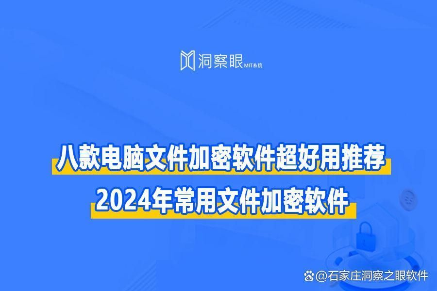 不可错过的八款文件加密软件,电脑加密文件哪个软件好用(图1) 不可错过的八款文件加密软件,电脑加密文件哪个软件好用(图1)