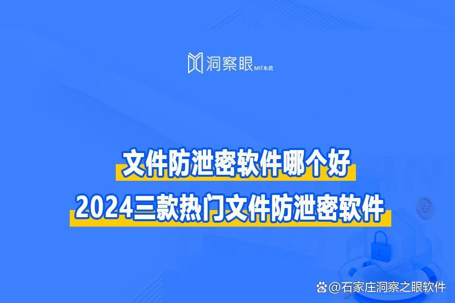 企业电脑文件加密软件有哪些?三款2024年好用企业防泄密(图1) 企业电脑文件加密软件有哪些?三款2024年好用企业防泄密(图1)
