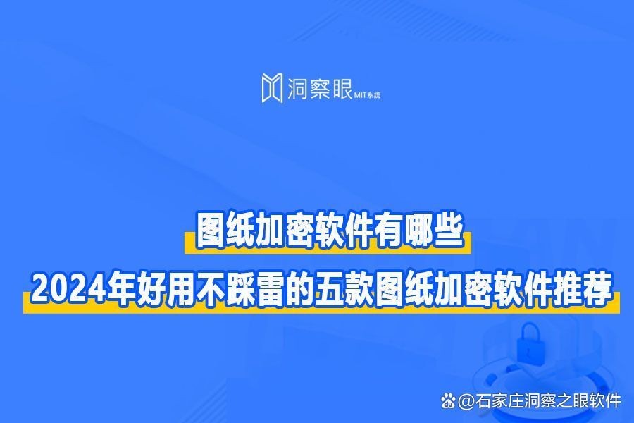 图纸加密软件有哪些?2024年度图纸加密软件五大推荐榜单(图1) 图纸加密软件有哪些?2024年度图纸加密软件五大推荐榜单(图1)
