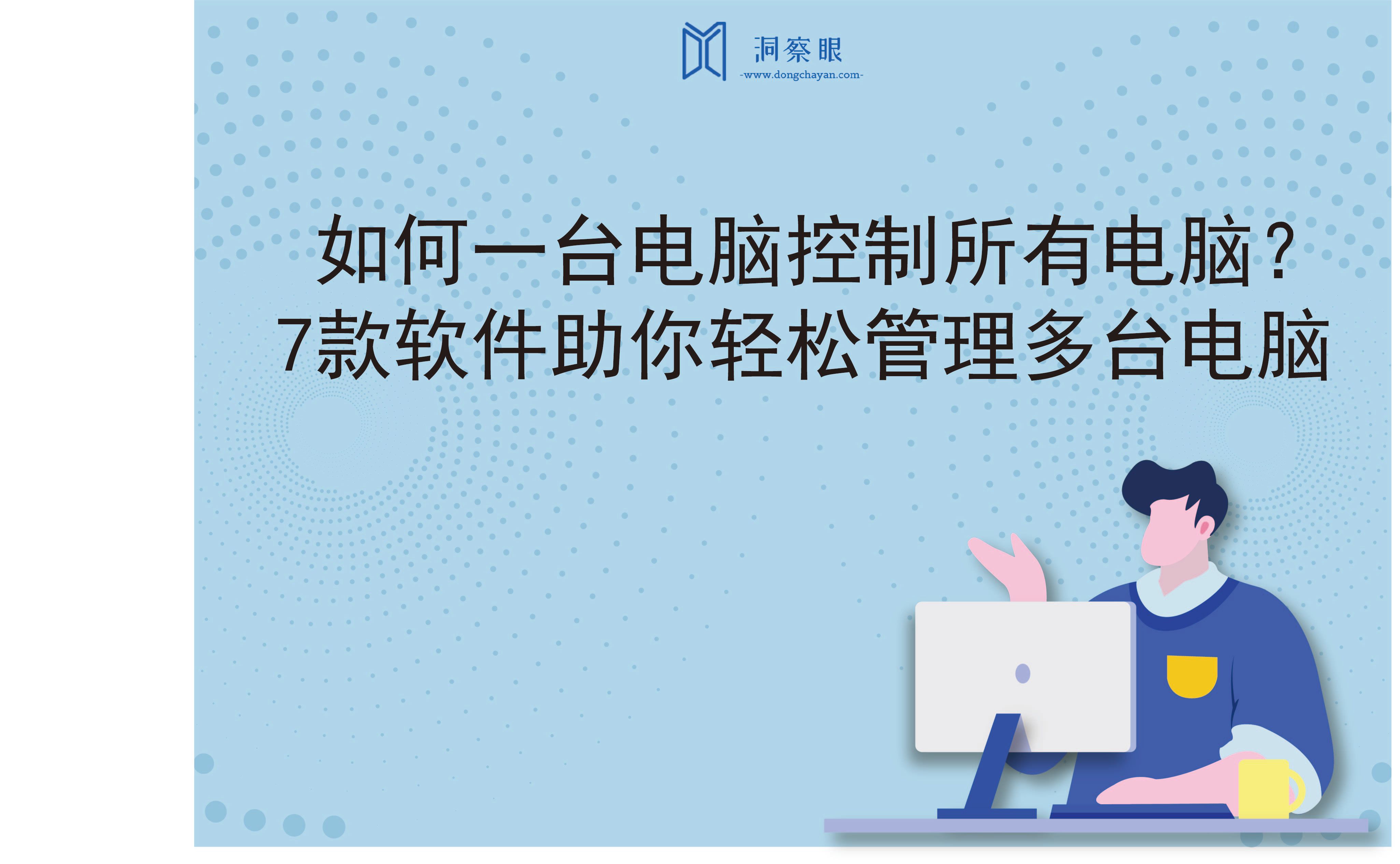 如何一台电脑控制所有电脑？7款软件助你轻松管理多台电脑(图1)