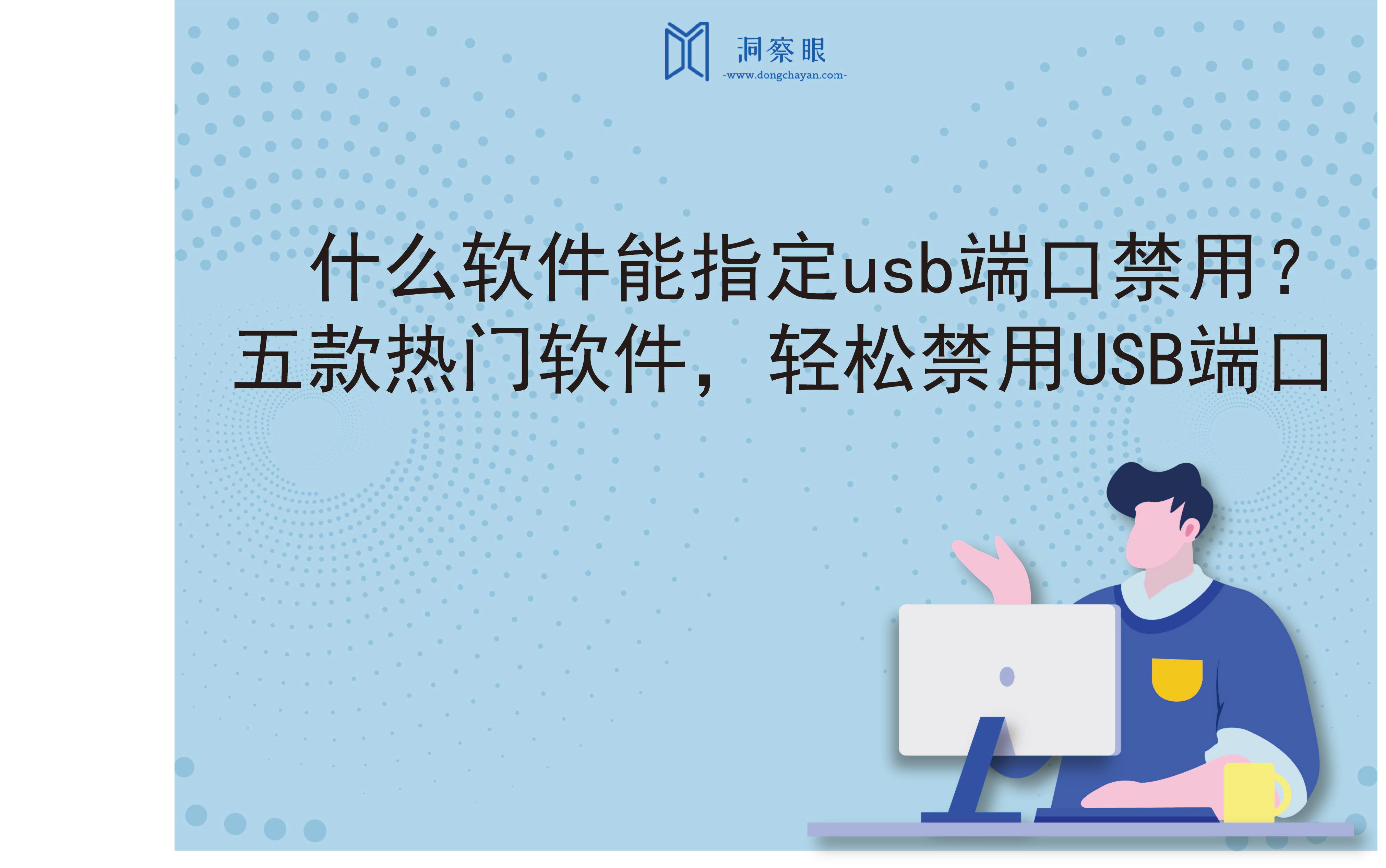 什么软件能指定usb端口禁用？五款热门软件，轻松禁用USB端口(图1)
