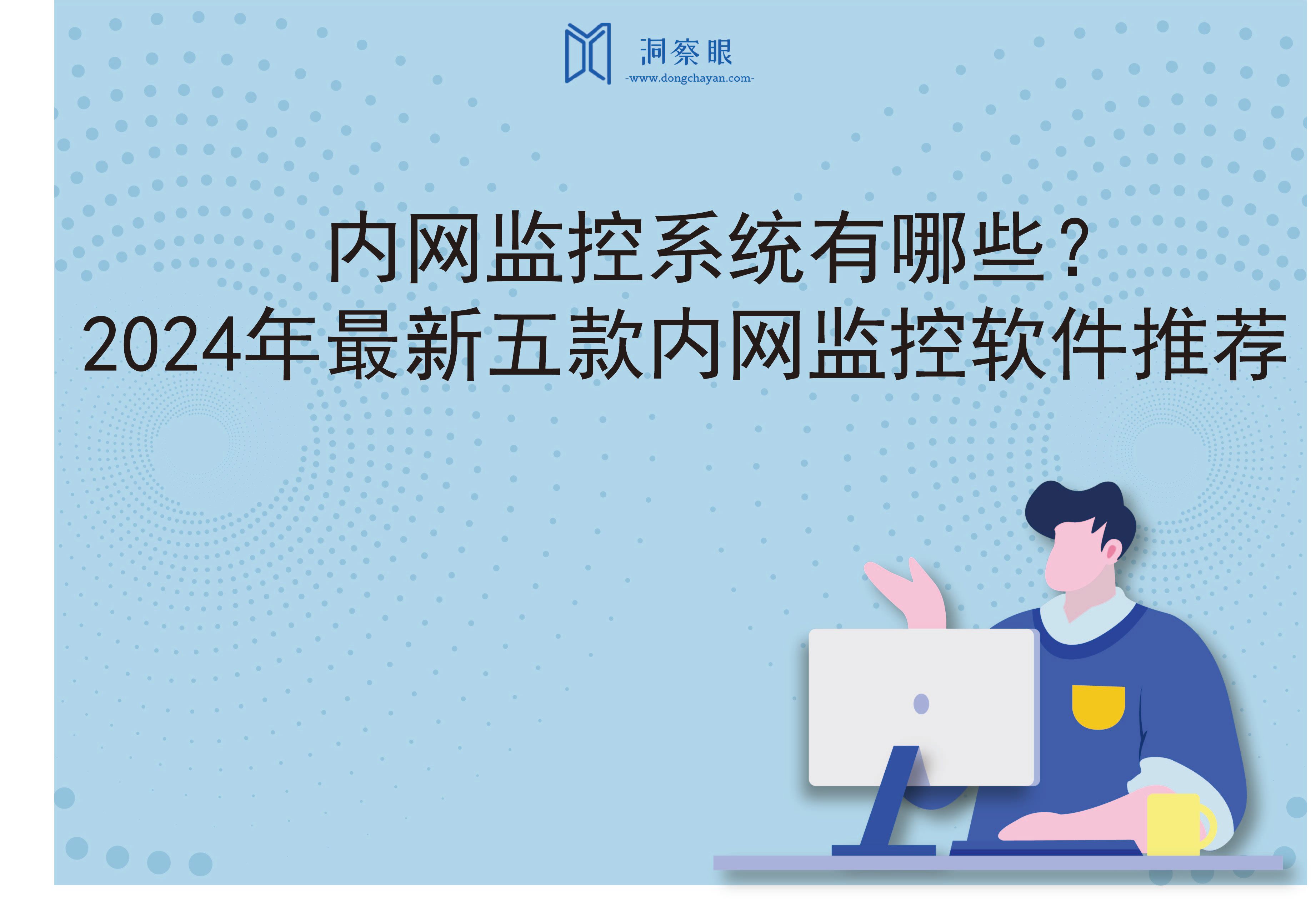 内网监控系统有哪些？2024年最新五款内网监控软件推荐(图1)
