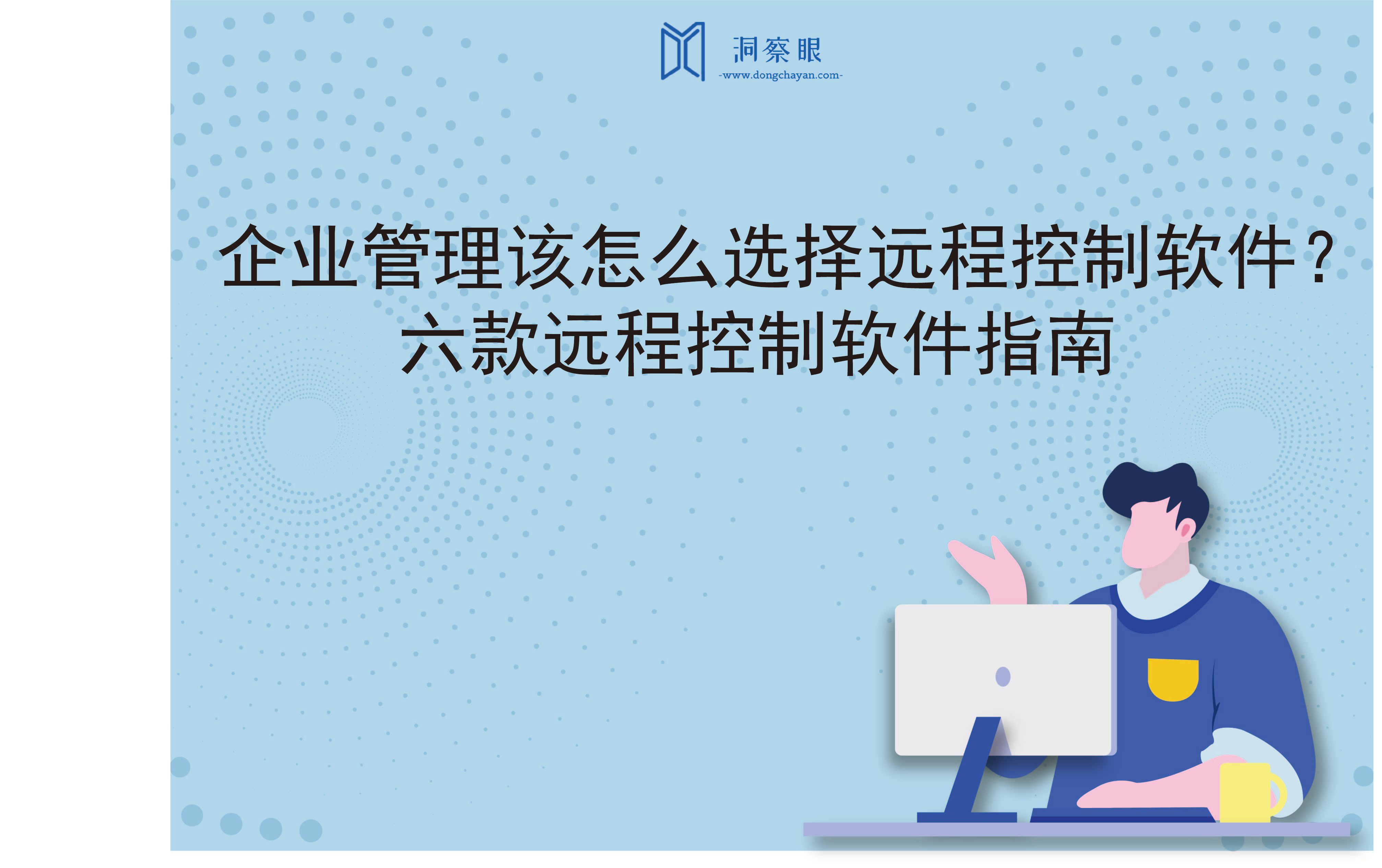 企业管理该怎么选择远程控制软件？六款远程控制软件指南(图1)