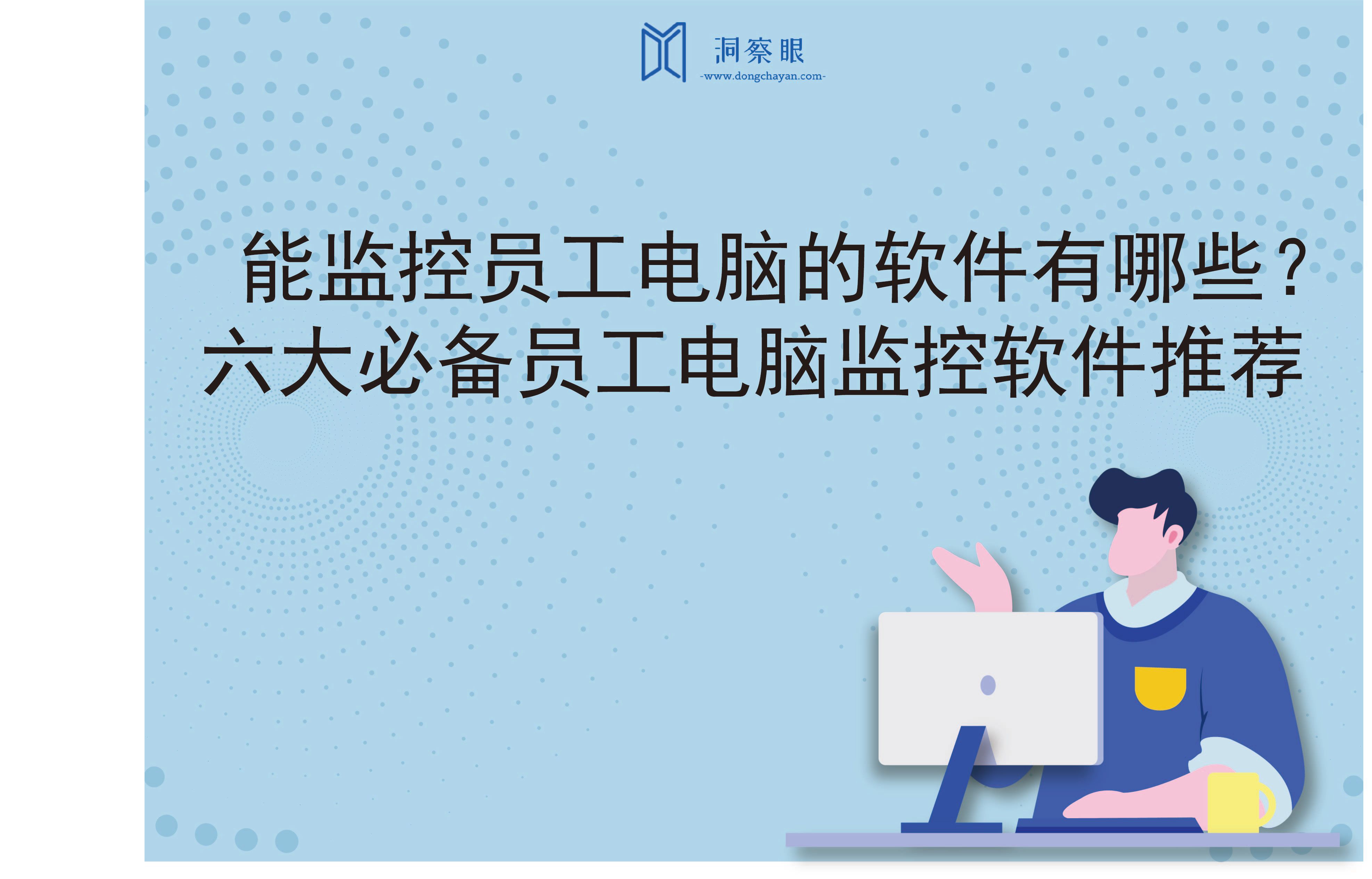 能监控员工电脑的软件有哪些？六大必备员工电脑监控软件推荐(图1)
