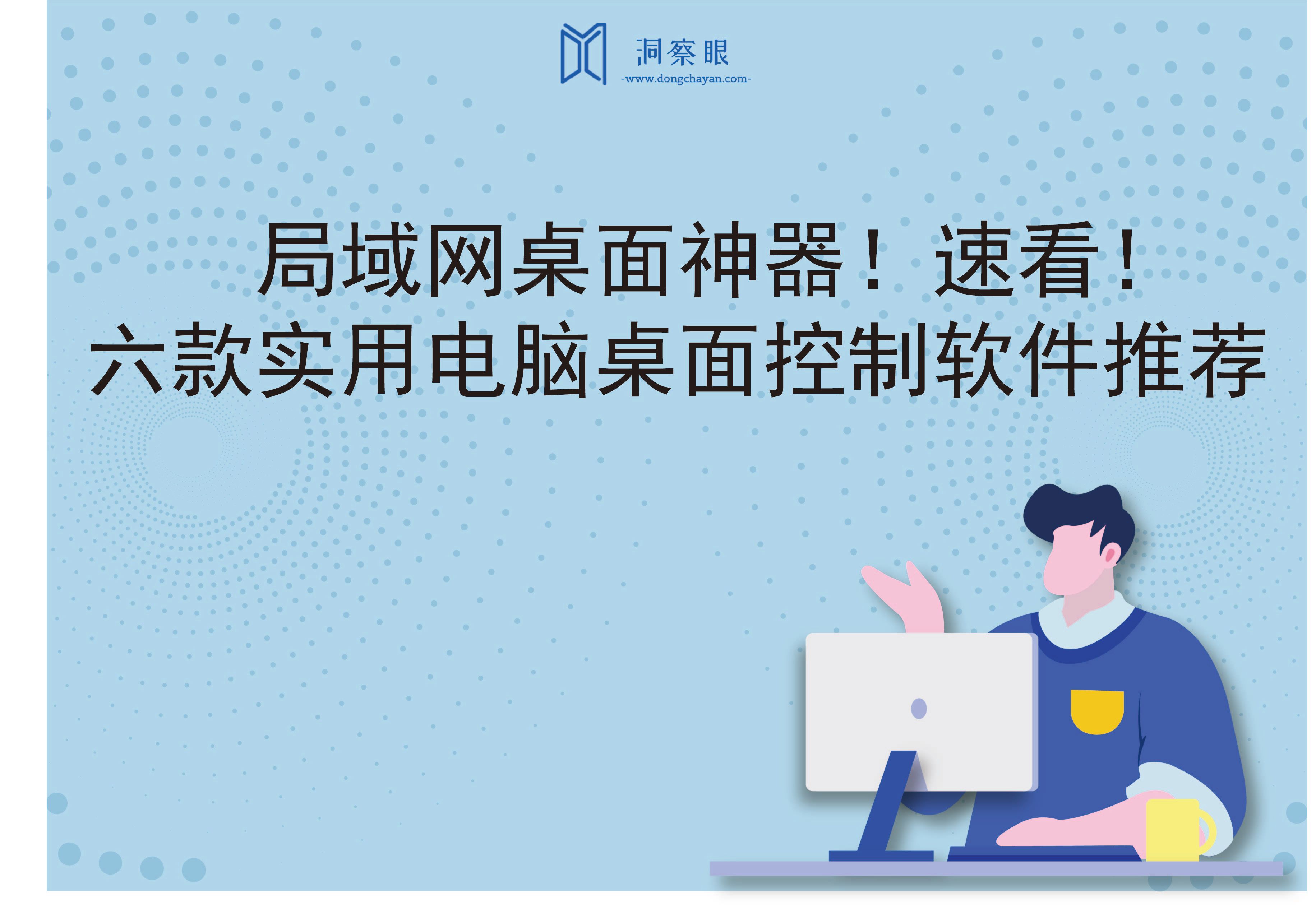 局域网桌面神器！速看！六款实用电脑桌面控制软件推荐(图1)