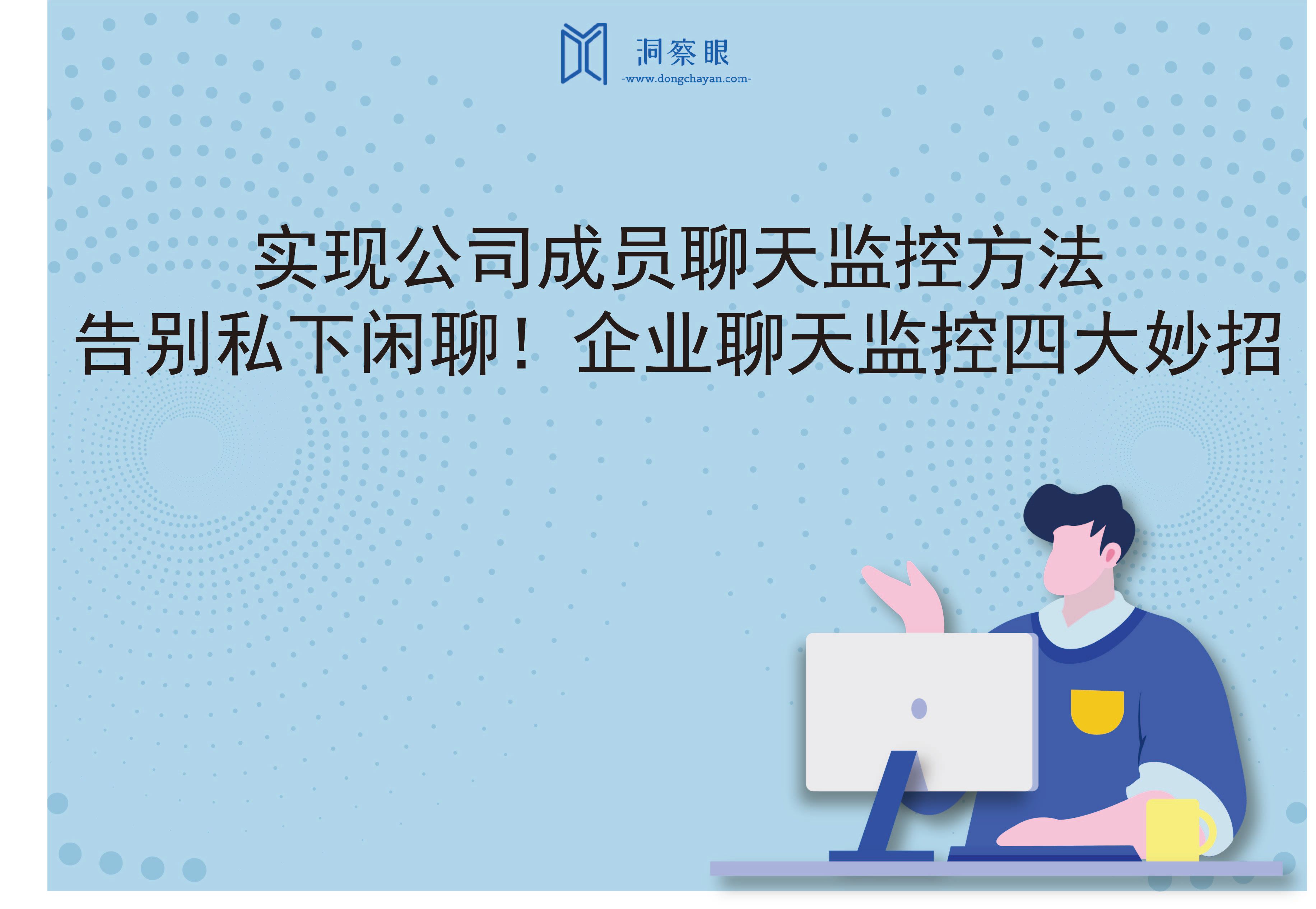 实现公司成员聊天监控方法，告别私下闲聊！企业聊天监控四大妙招(图1)