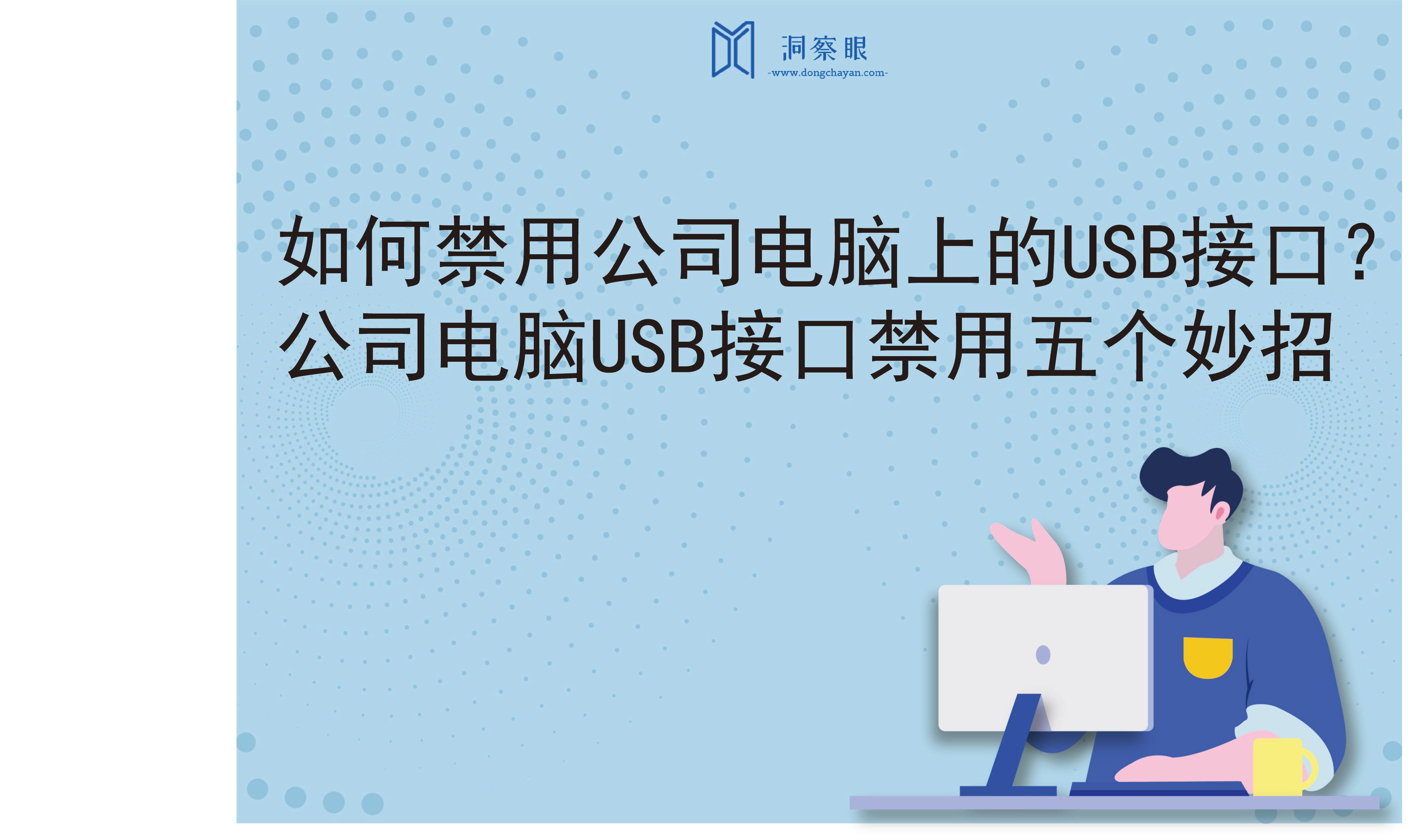 如何禁用公司电脑上的USB接口？公司电脑USB接口禁用五个妙招(图1)