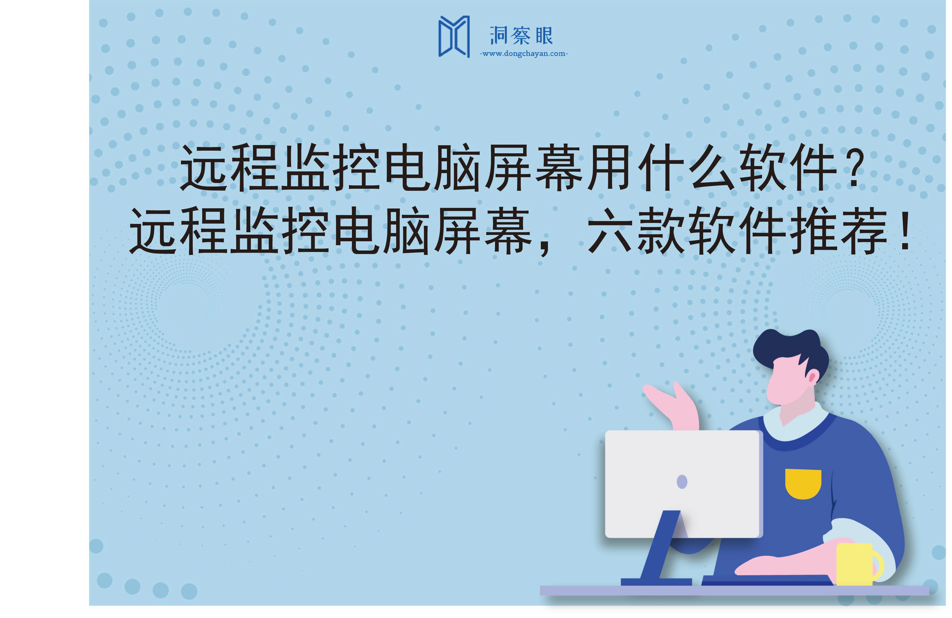 远程监控电脑屏幕用什么软件？远程监控电脑屏幕，六款软件推荐！(图1)