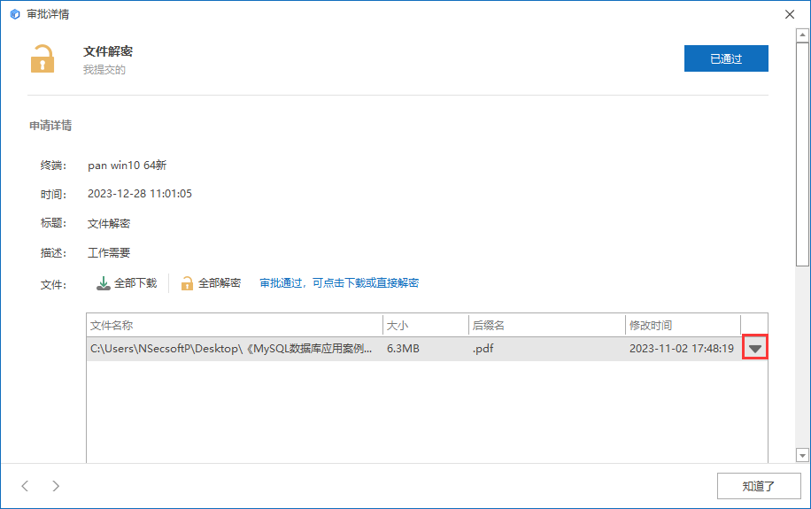 员工如何发起一个文件解密申请(图2)