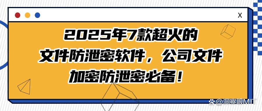 7个实用的文档防泄密软件盘点|2025年必备清单,千万别错过!(图1) 7个实用的文档防泄密软件盘点|2025年必备清单,千万别错过!(图1)