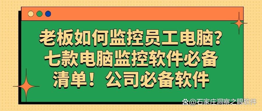 想要监控电脑?这七款电脑监控软件必备!(2025年爆款推荐)(图1)
