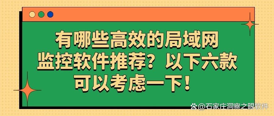 如何监控局域网电脑操作？2025年六款好用的局域网电脑监控软件！(图1)