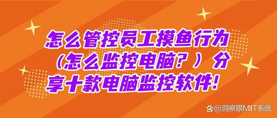 想要监控电脑屏幕?这十款电脑监控软件抓紧收藏|高清且流畅(图1)