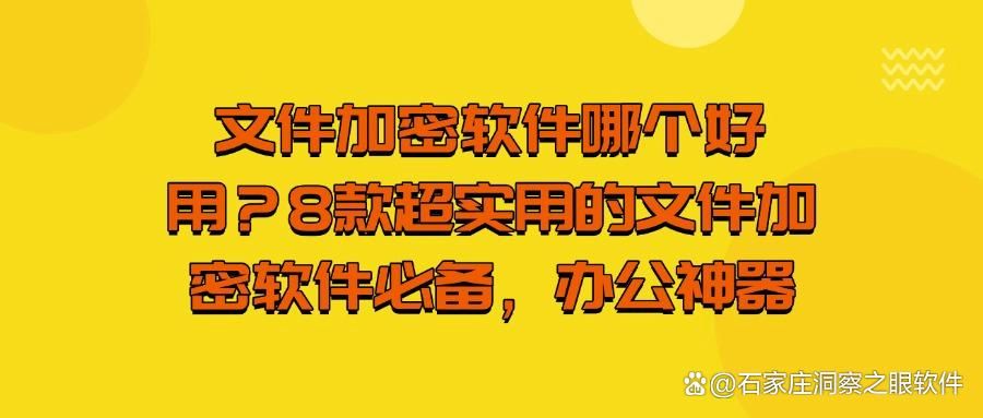 想要给文件加密?8款超好用的加密软件必备(最新推荐)(图1)