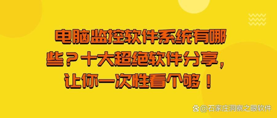 2025年最新整理:电脑监控软件系统哪个好?十款神级系统强推!(图1)