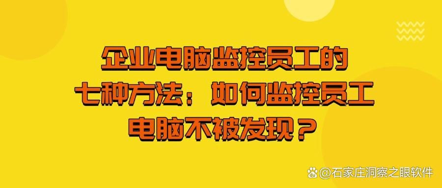 电脑屏幕监控的方法有哪些？七个可实现方法分享，轻松守护电脑！(图1)