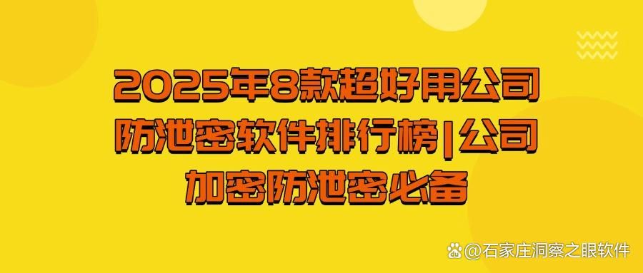 公司防泄密软件哪个好?这 8 款软件堪称一绝,2025年最新推荐!(图1)
