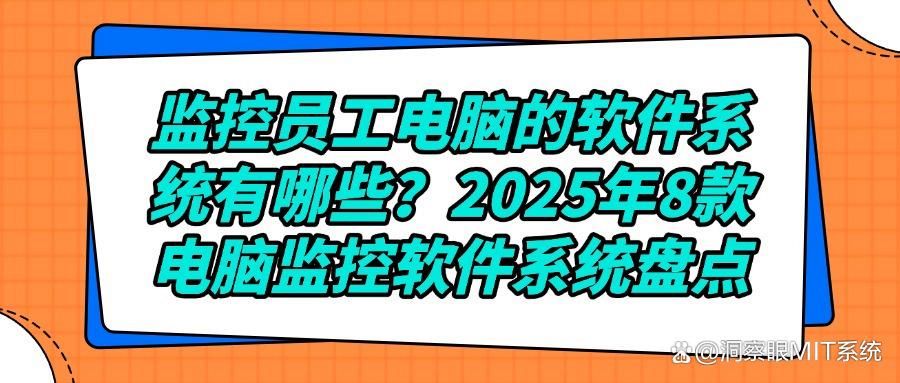 8款宝藏电脑监控软件推荐,轻松实现电脑监控,你会选择哪一款?(图1)