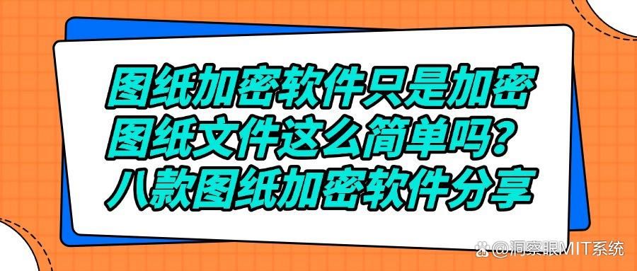 九款实用的图纸加密软件推荐|2025年精选图纸加密软件怎么选?(图1)