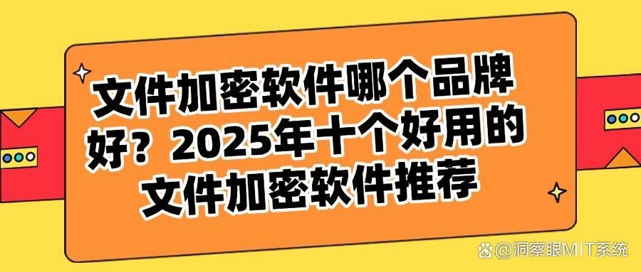 想给文件加密？文件加密软件哪个好用？这十款文件加密软件超实用(图1)
