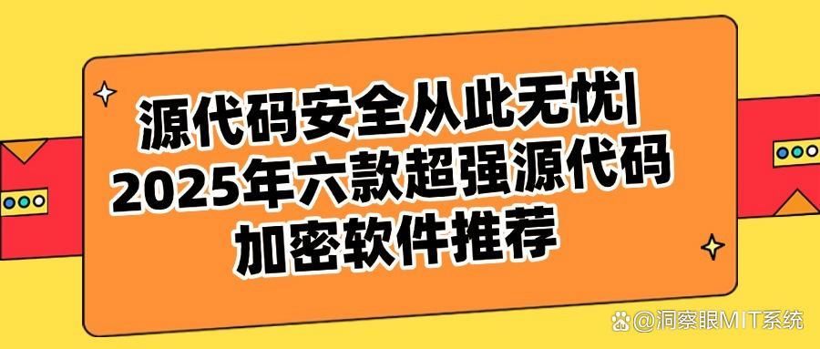 想给源代码加密|这六款源代码加密软件大家都在用(图1)