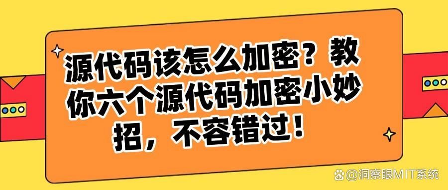 如何加密源代码?六种方法教你软件开发中的代码加密与防护(图1)