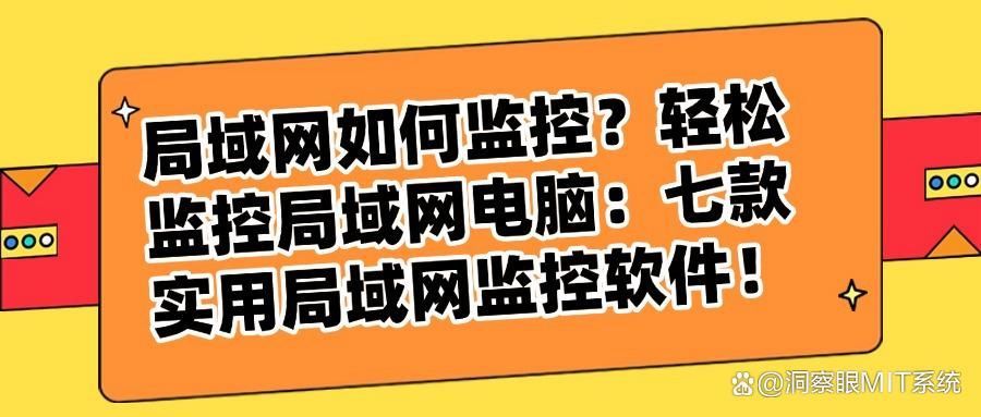 局域网监控软件哪个好？七款让你爱不释手的监控APP推荐（2025最新）(图1)
