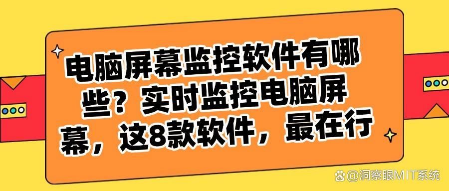 监控电脑屏幕用什么软件?2025年8款超好用电脑监控软件!(图1)