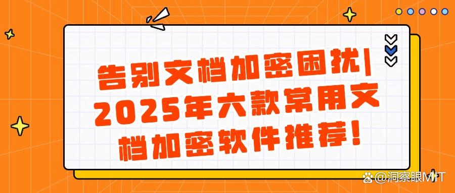 文档加密软件有哪些?2025精选六款文档加密软件!赶紧收藏!(图1) 文档加密软件有哪些?2025精选六款文档加密软件!赶紧收藏!(图1)