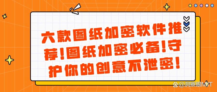 2025年图纸加密软件最新推荐,六款图纸加密软件排行榜(图1) 2025年图纸加密软件最新推荐,六款图纸加密软件排行榜(图1)