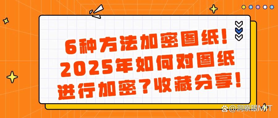 想保密设计图纸?这6种好用的图纸加密方法最靠谱(图1) 想保密设计图纸?这6种好用的图纸加密方法最靠谱(图1)