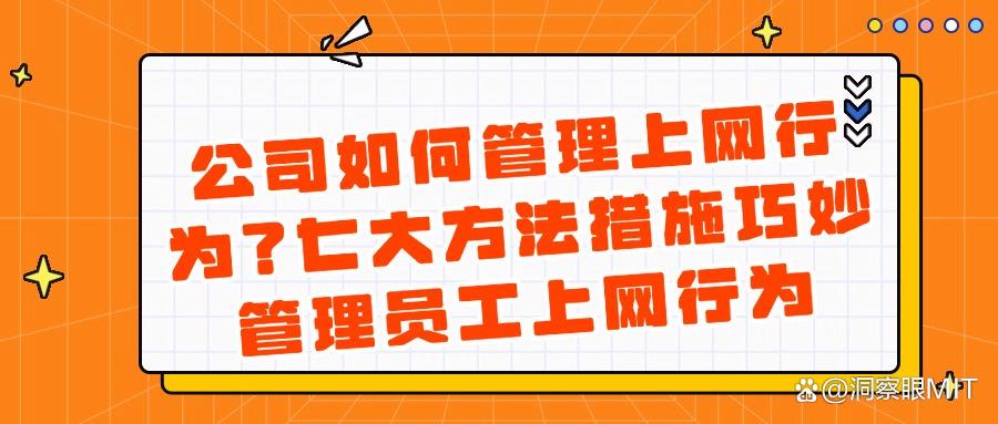 2025年怎样管理员工上网行为?七种妙招管理员工上网行为,真行!(图1) 2025年怎样管理员工上网行为?七种妙招管理员工上网行为,真行!(图1)