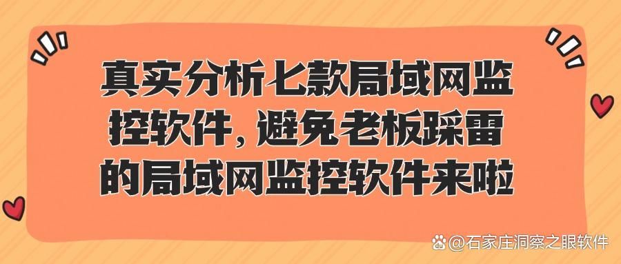 不得不看！宝藏级七款局域网监控软件详细介绍，看完就懂怎么选！(图1)