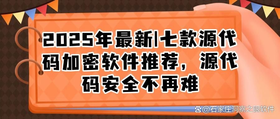 想给源代码加密|这七款源代码加密软件大家都在用(图1)