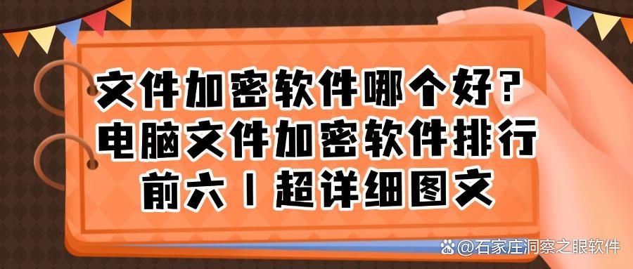 文件加密软件哪个好用些？可以参考下这六款文件加密软件，再不怕资料泄密(图1)