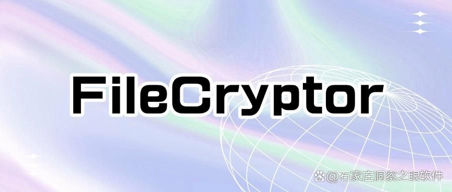 文件加密软件哪个好用些？可以参考下这六款文件加密软件，再不怕资料泄密(图6)