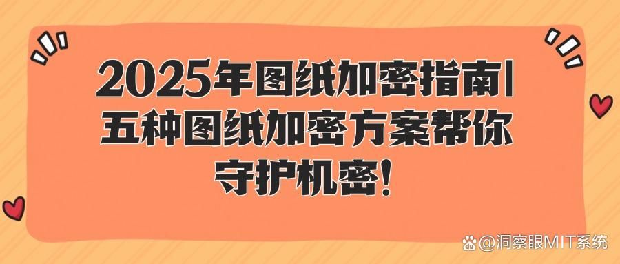 如何给图纸加密？五种图纸加密方法高效地防止图纸泄密，赶快收藏(图1)