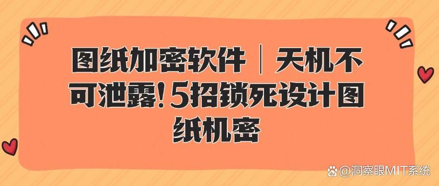 图纸加密软件都有哪些?实用的5款图纸加密软件必备(图1)